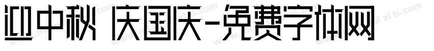迎中秋 庆国庆字体转换